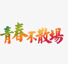 青春不止经典语录8字