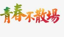 青春不散场经典语录8字