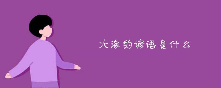 海洋谚语