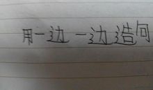 用是是造句大全