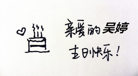 生日祝福的女朋友
