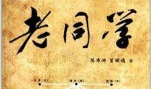 老同学春节祝福语