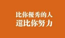 为目标奋斗的句子