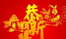 新年祝福语四字