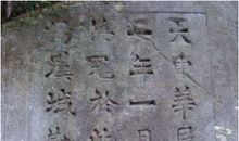 石碑上钉钉子的歇后语