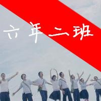 六年级毕业感人的话
