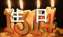 小舅子生日祝福语