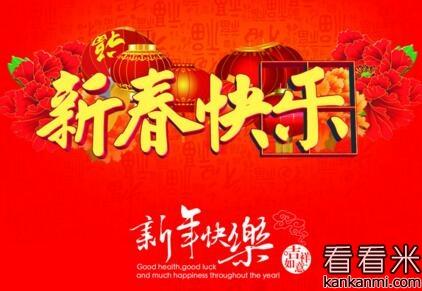 四个字符的农历新年问候