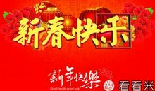 四字的新春祝福语