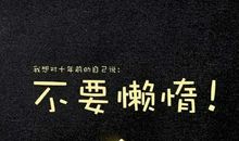 送给初中生的励志诗句