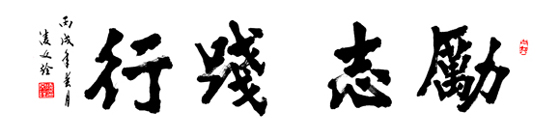 高职学生座右铭
