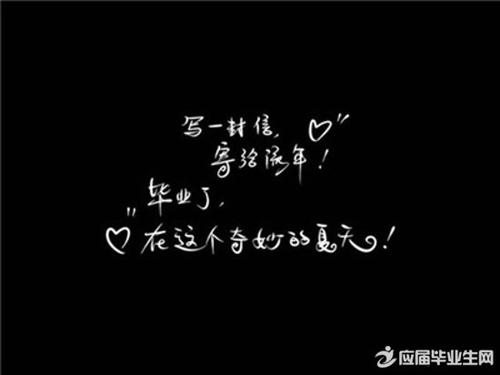 毕业留言美句大学