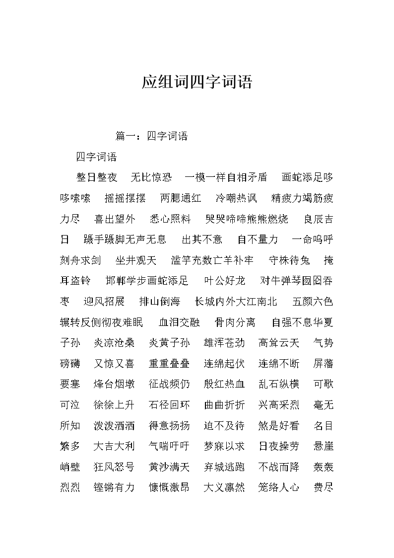四字成语