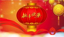 公司春节的祝福语大全