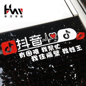 颤音车贴上的热门句子