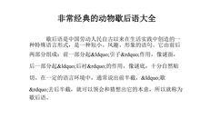 关于动物尾巴歇后语