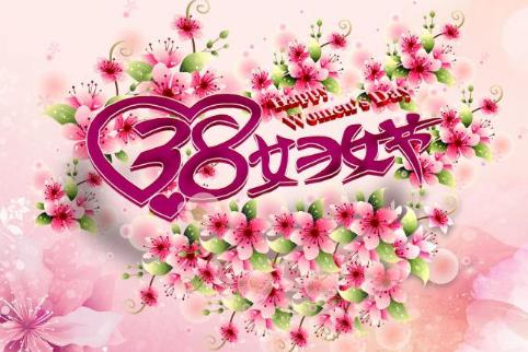妇女节的祝福