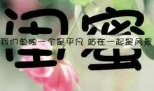 祝男闺蜜生日的恶搞语