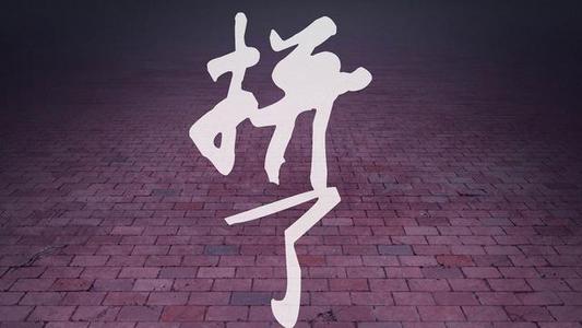 著名座右铭