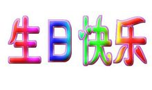 开心快乐的祝福语