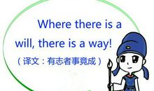 持之以恒英语谚语