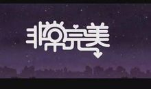 非常完美表白的句子