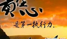 责任担当名言警句