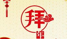 客户春节祝福语大全