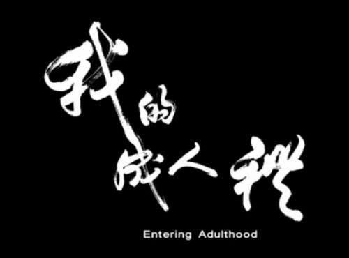成人的祝福