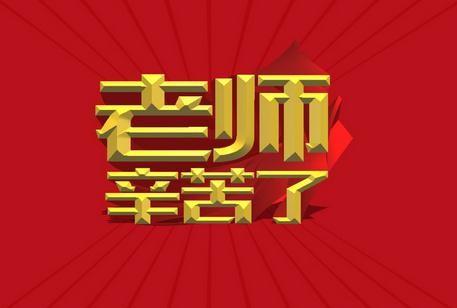 给毕业季的老师