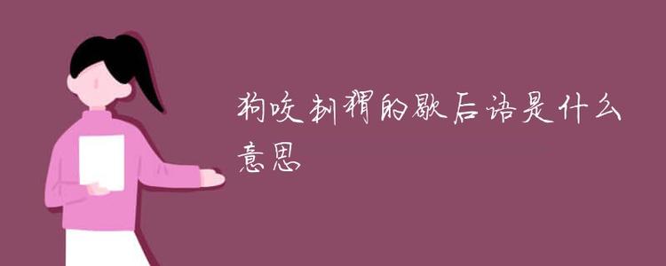 狗咬寓言的尾巴