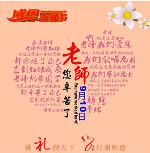 教师节领导人致辞