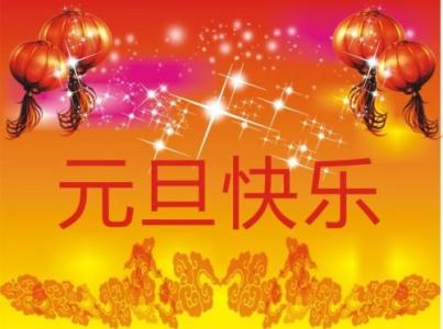 新年的家庭祝福