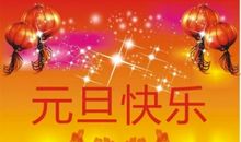 新年家人祝福语