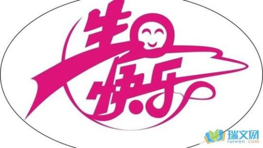 简短的生日祝福