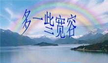 形容宽容的比喻句