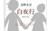 白夜行小说经典语录