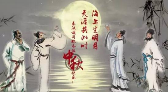 中秋佳节