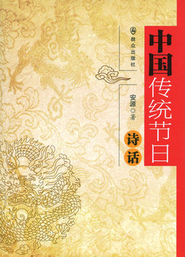为传统节日写古诗