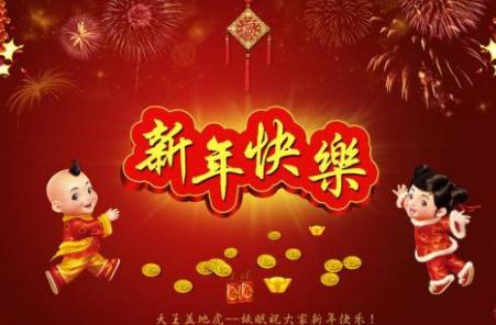 给员工的新年祝福