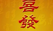 恭喜发财祝福语大全