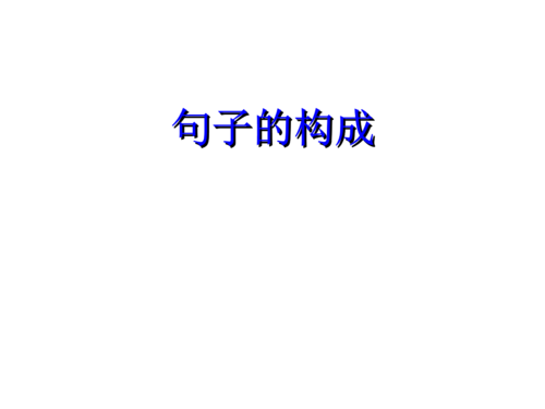 高中句子