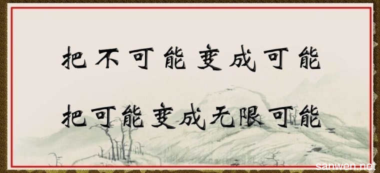 最好的座右铭