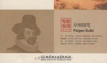 培根随笔的名言