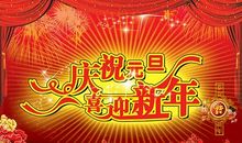 公司新年祝福语简短