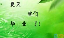 毕业寄语一句话