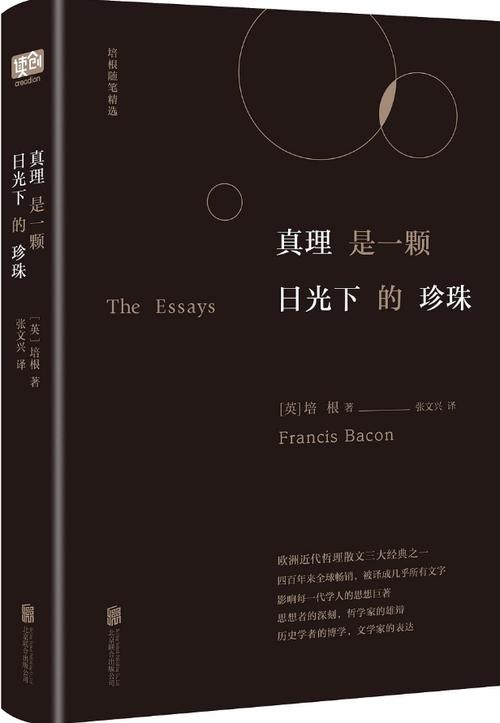 培根论文中的著名墓志铭