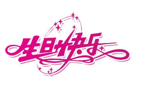 给女友的生日短祝福