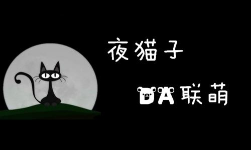 夜猫子说话