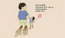 陪伴孩子成长的话语
